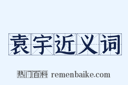 袁宇近义词是什么意思的图片